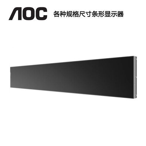 冠捷aoc长条形液晶显示器广告发布屏横向高亮度lcd高清车站台机场