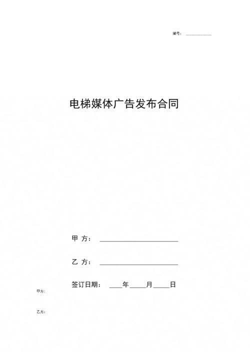 《电梯媒体广告发布合同协议书范本》.docx 7页