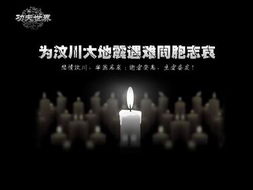 抗震救灾众志成城 功夫世界公益广告发布