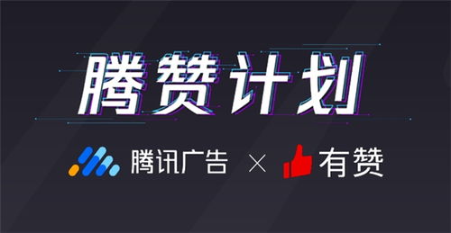 有赞联合腾讯广告发布 腾赞计划 直击广告 留存难 痛点