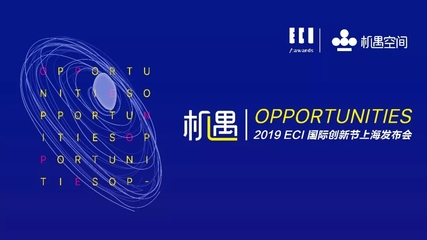 唯有创新,机遇无限|2019ECI国际创新节正式启动
