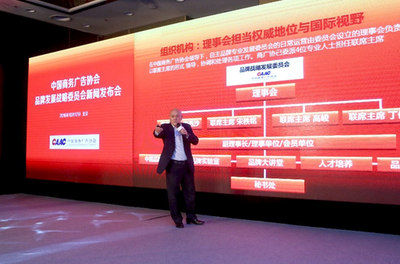 全力助推中国自主品牌走向世界--中国商务广告协会品牌发展战略委员会新闻发布会在京召开_联盟中国_中国网