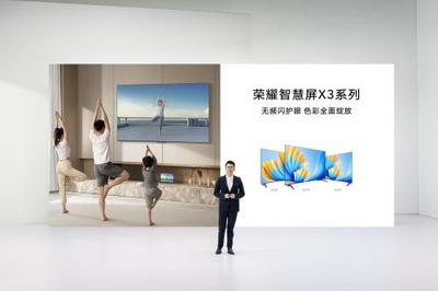 荣耀智慧屏X3系列电视发布,开关机无广告无频闪真护眼