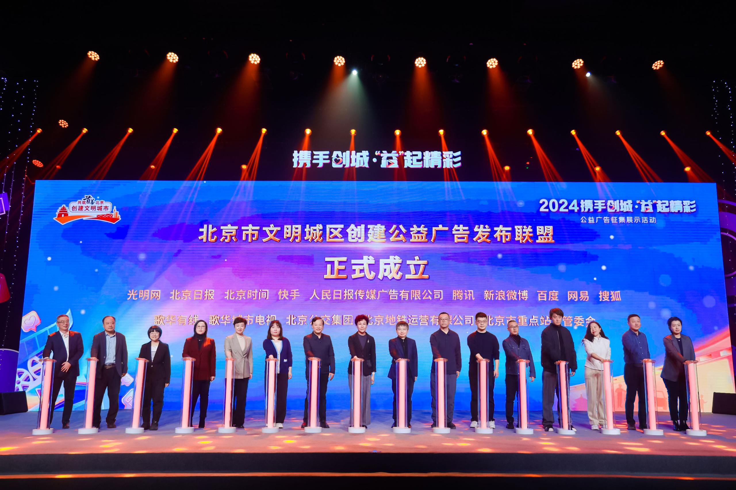 北京市创城公益广告发布联盟成立