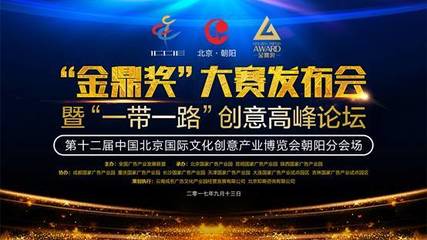 金鼎奖”大赛发布会在北京国家广告产业园举办,宣传片及《一带一路营销 .