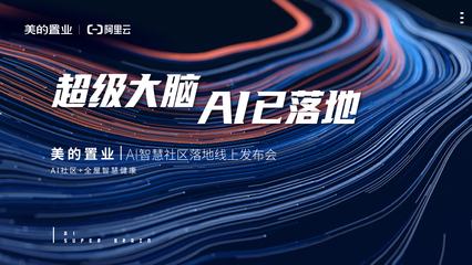 美的置业联手阿里云落地首个AI社区 解锁健康智慧人居新生活