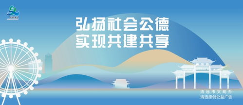 弘扬社会公德 实现共建共享文明创建公益广告 清远市 讲文明 树新风 公益广告发布平台 清远文明网