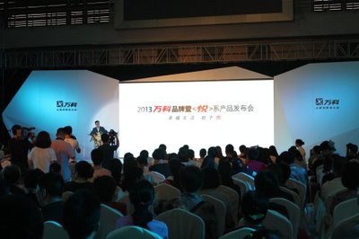 2013万科品牌暨悦系产品发布会
