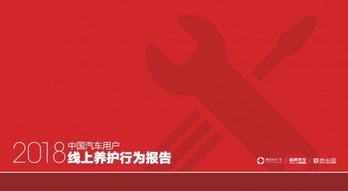 2018中国汽车用户线上养护行为报告 腾讯社交广告与途虎养车联合发布